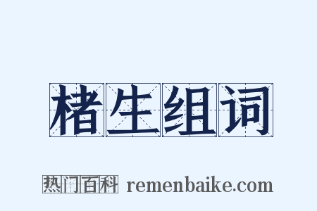 楮生组词是什么意思的图片